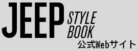 JEEP STYLE(ジープスタイル)公式Webサイト