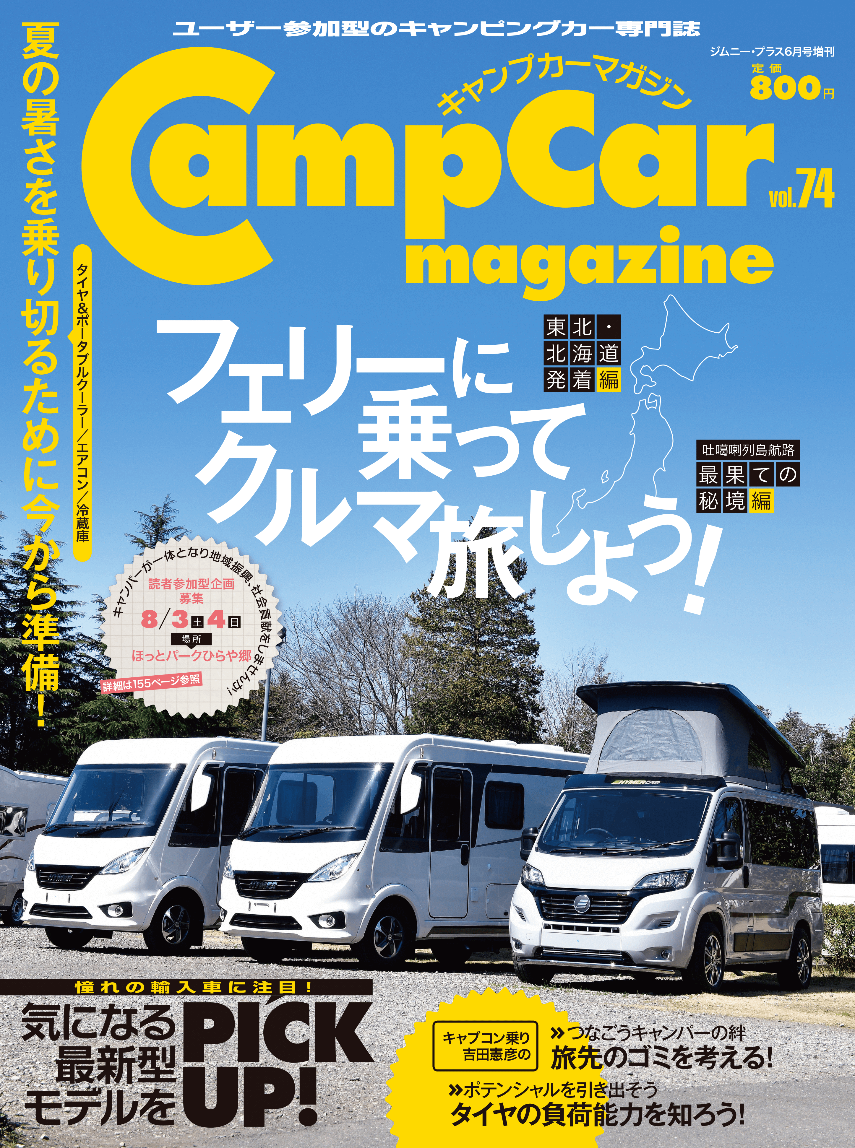 CampCarMagazine（キャンプカーマガジン）Vol.74