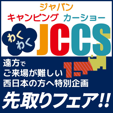 JCCS先取りフェア!!
