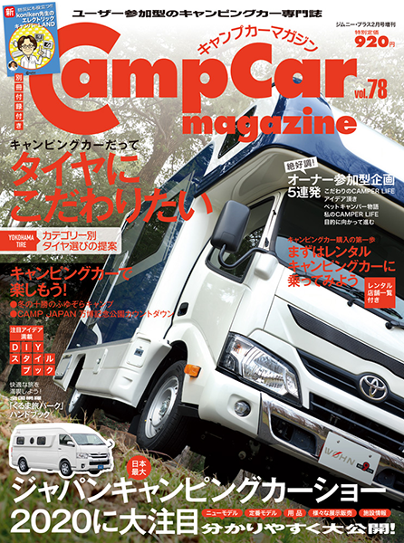 CampCarMagazine（キャンプカーマガジン）Vol.78