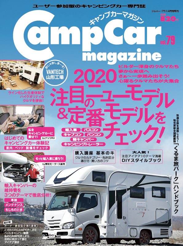 CampCarMagazine（キャンプカーマガジン）Vol.78