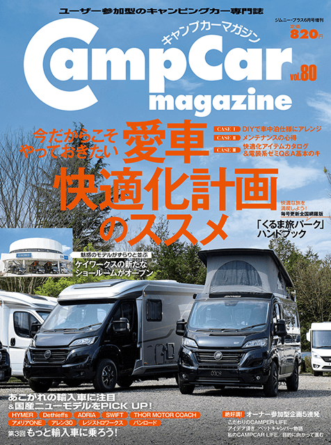 CampCarMagazine（キャンプカーマガジン）Vol.80