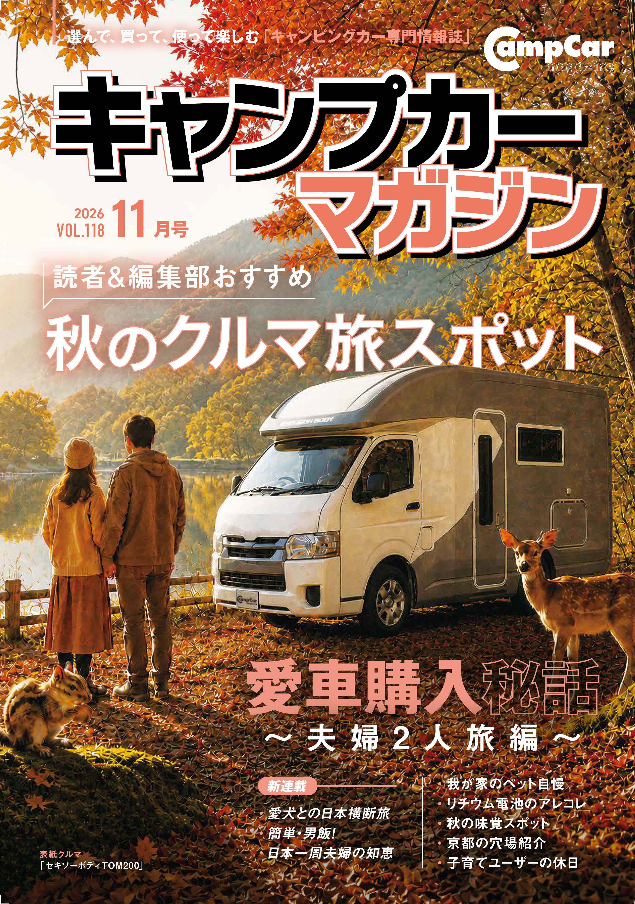キャンプカーマガジン Vol.118 2026年11月号の表紙