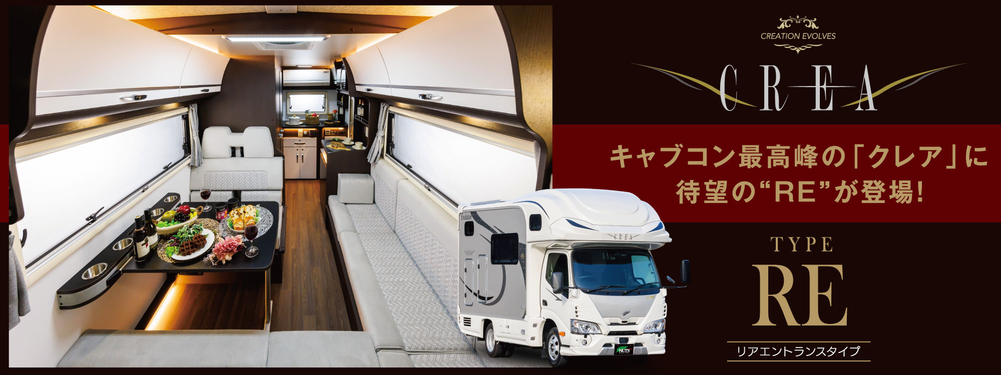 ナッツRV公式サイト掲載のクレア車両・室内イメージ