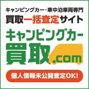キャンピングカー買取.com
