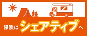 キャンピングカーの自動車保険 シェアティブ