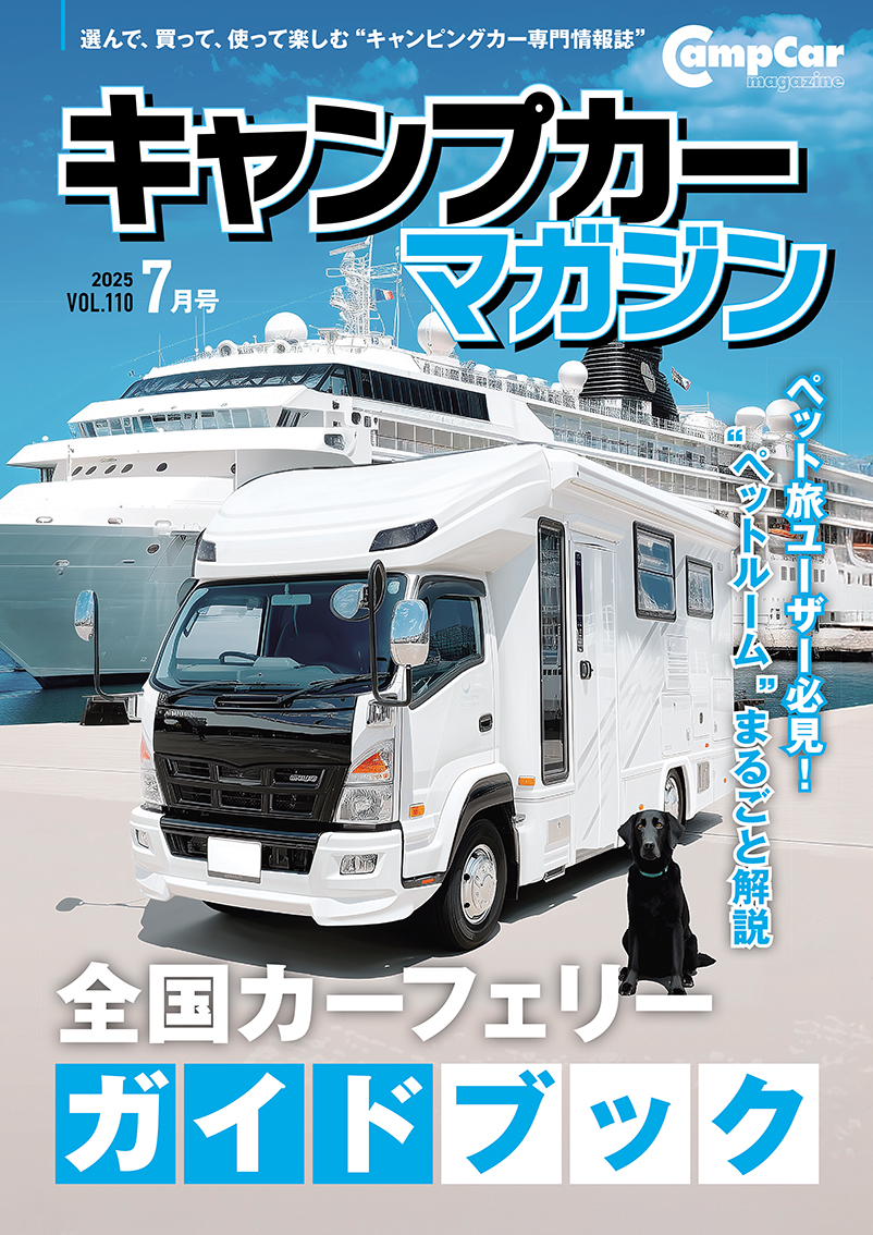 キャンプカーマガジンVol.110 好評発売中