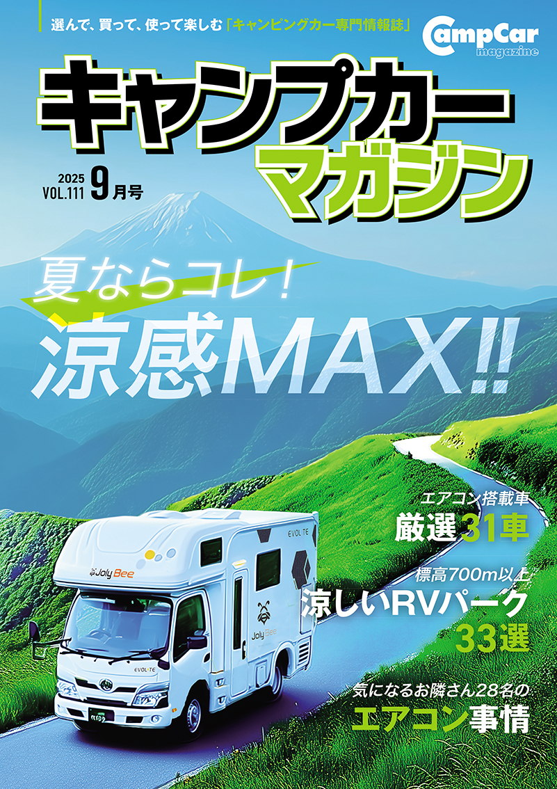 キャンプカーマガジンVol.111 好評発売中