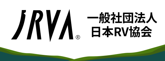 一般社団法人日本RV協会