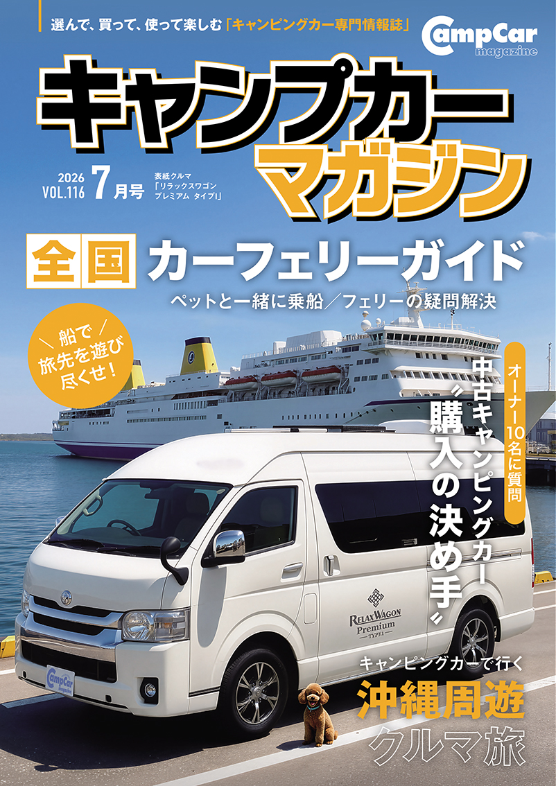 キャンプカーマガジンVol.116 好評発売中