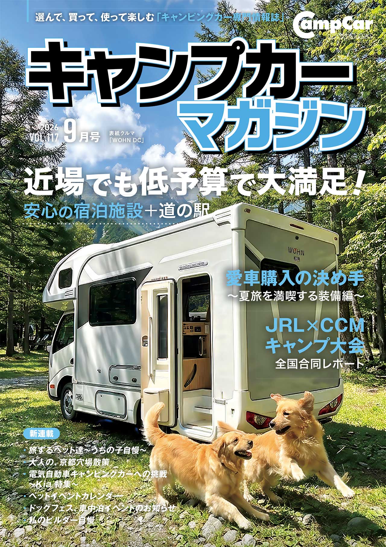 キャンプカーマガジンVol.117 好評発売中
