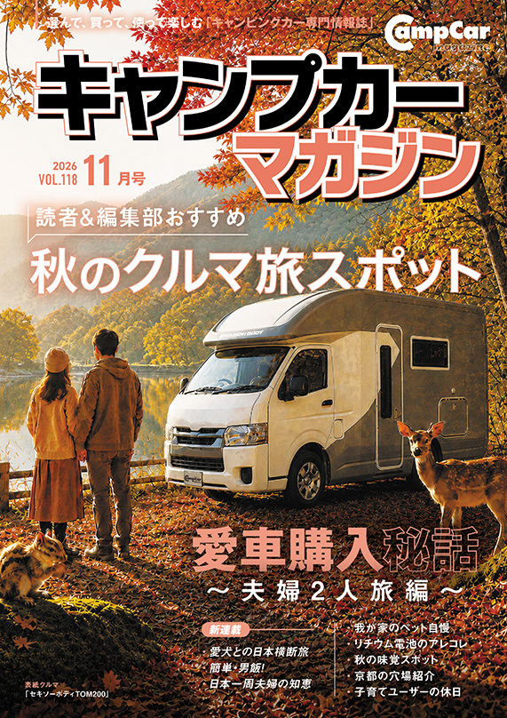 キャンプカーマガジンVol.118 好評発売中